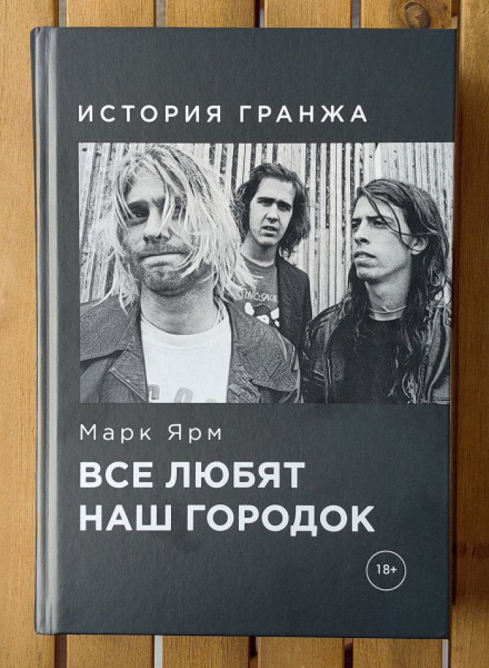 Ярм Марк. Все любят наш городок. История гранжа.