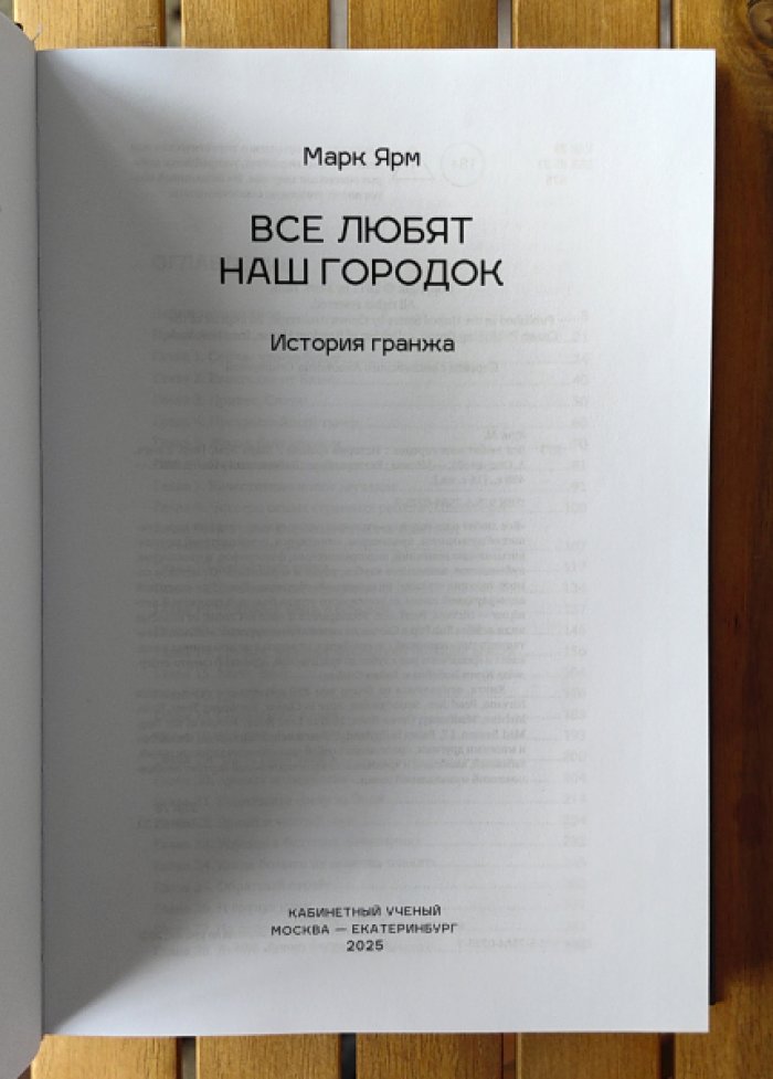 Ярм Марк. Все любят наш городок. История гранжа.