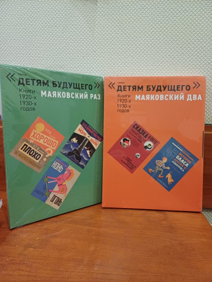Маяковский В. 1. Маяковский раз (комплект из 5 книг). 2. Маяковский два (комплект из 4 книг). Два комплекта книг.