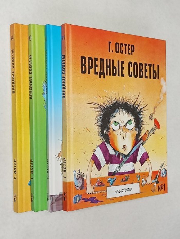 Остер Григорий Бенционович. Вредные советы - 1, 2, 3, 4. Полный комплект.