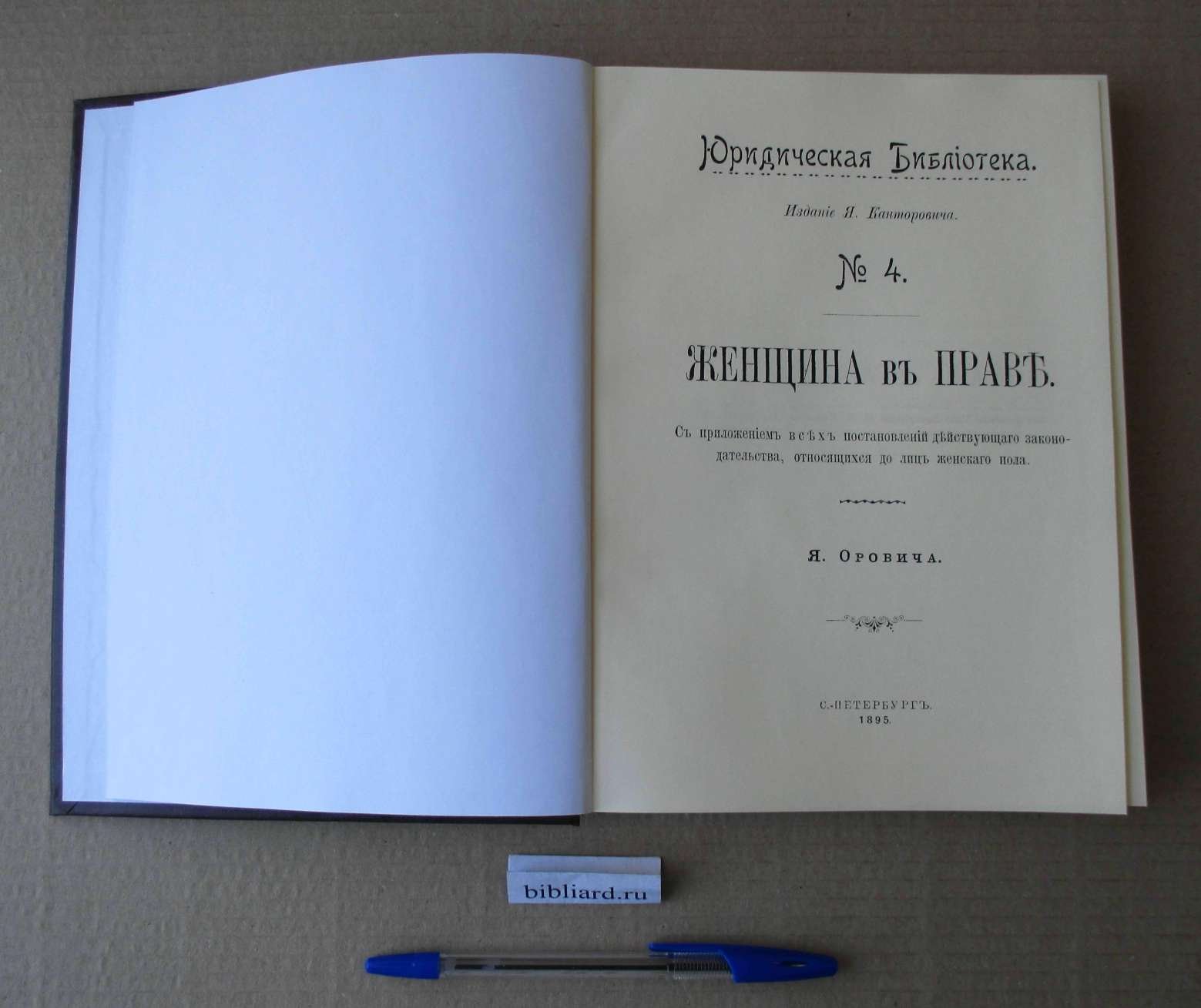 Орович Я. Женщина в праве. С приложением всех постановлений действующего законодательства, относящихся до лиц женского пола