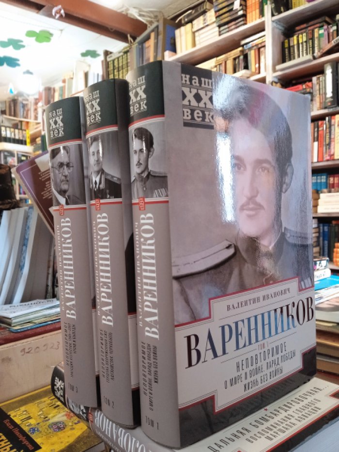Варенников Валентин Иванович. Неповторимое. В трех томах.