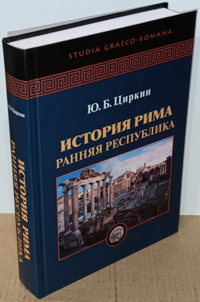Циркин Ю. Б. История Рима. Ранняя республика.