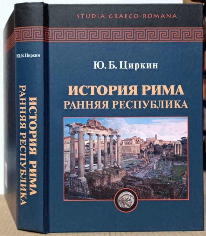 Циркин Ю. Б. История Рима. Ранняя республика.