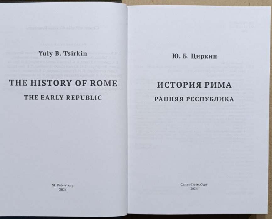 Циркин Ю. Б. История Рима. Ранняя республика.