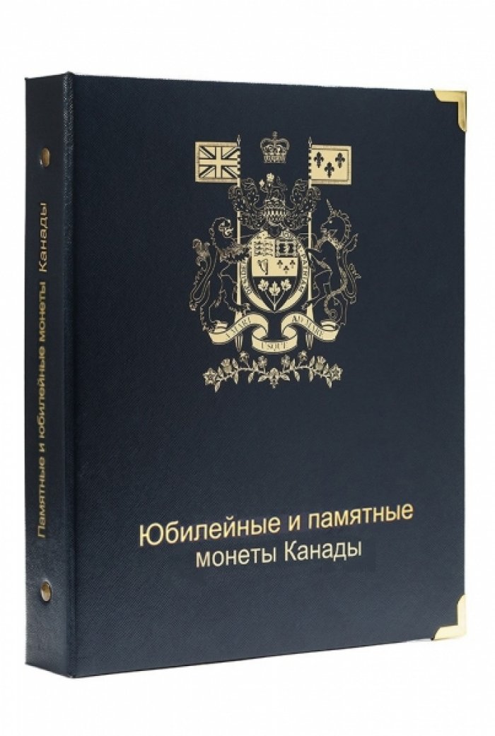 Альбом для юбилейных монет Канады с 1951 года по настоящее время.