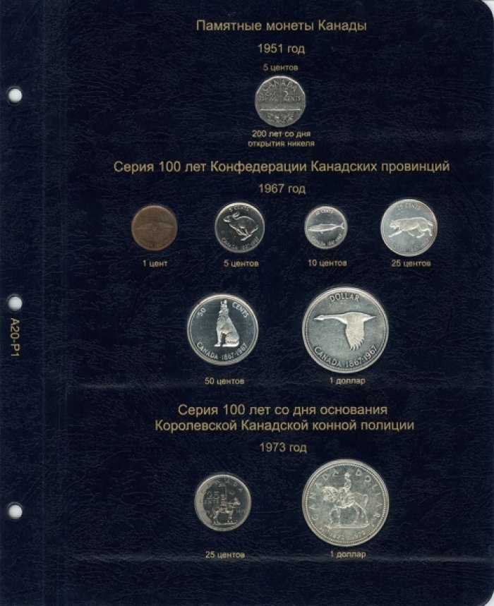 Альбом для юбилейных монет Канады с 1951 года по настоящее время.
