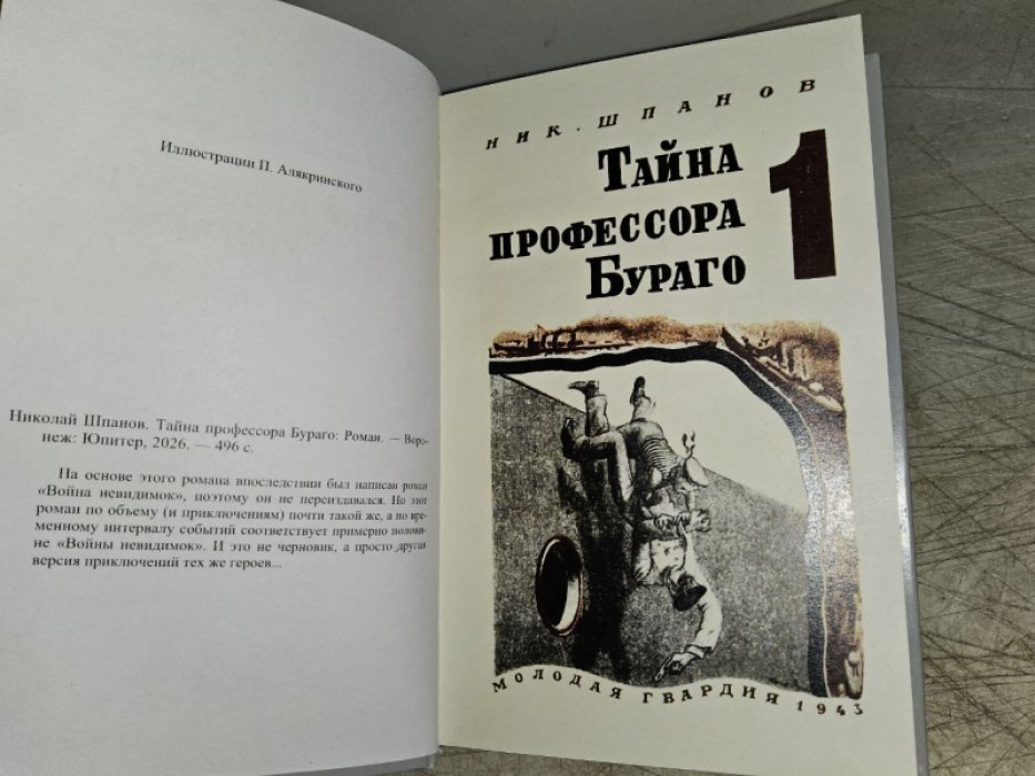 Шпанов Н. Тайна профессора Бураго.