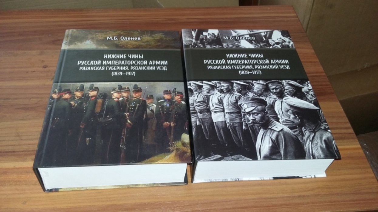 Оленев М. Б. Нижние чины Русской императорской армии. Рязанская губерния: Рязанский уезд (1839-1917): В 2-х тт.
