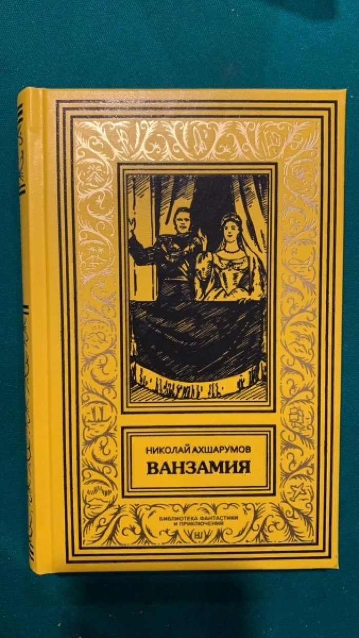 Ахшарумов Николай. Ванзамия.