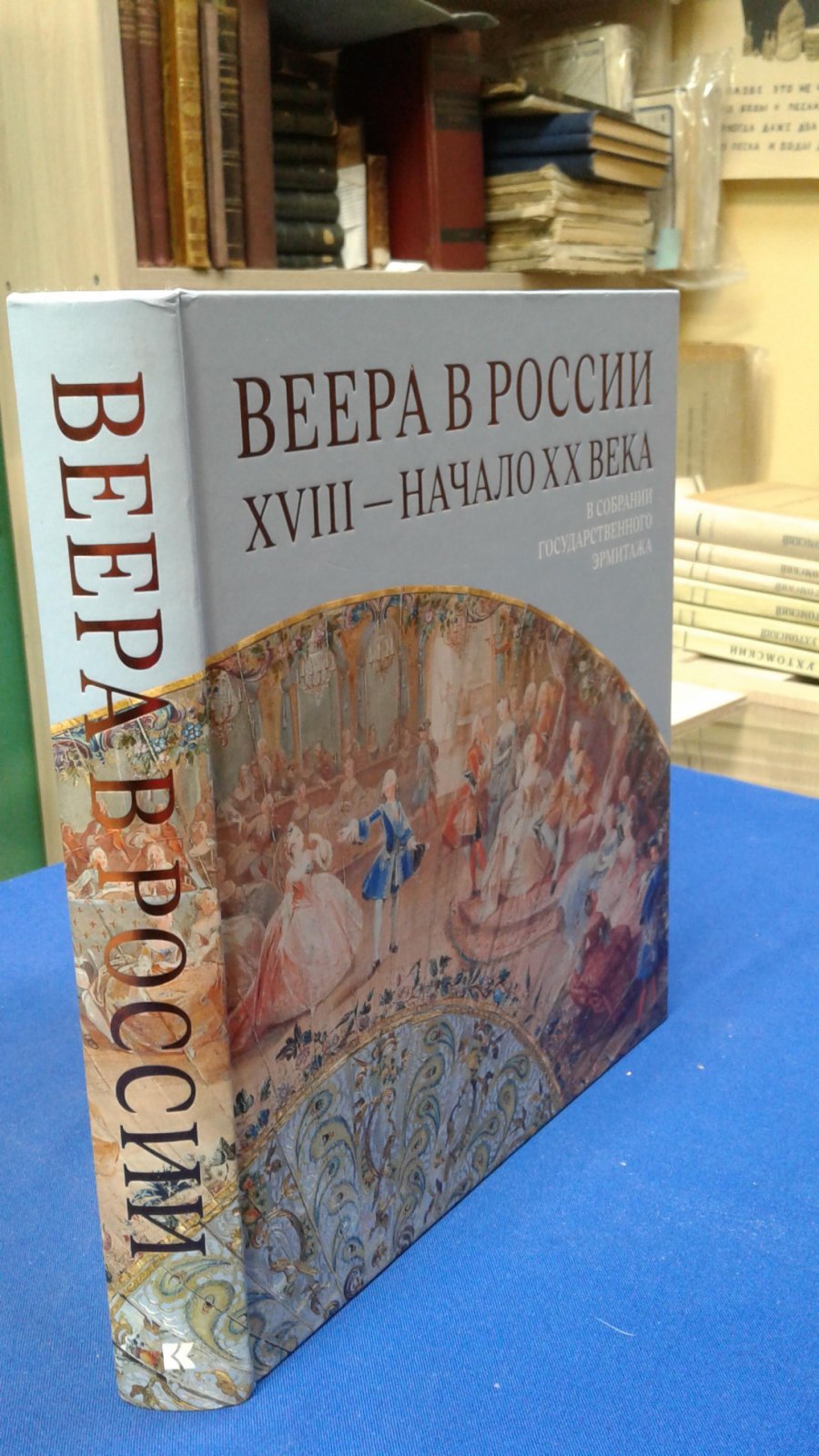 Плотникова Ю. В. Веера в России. XVIII - начало XX века.