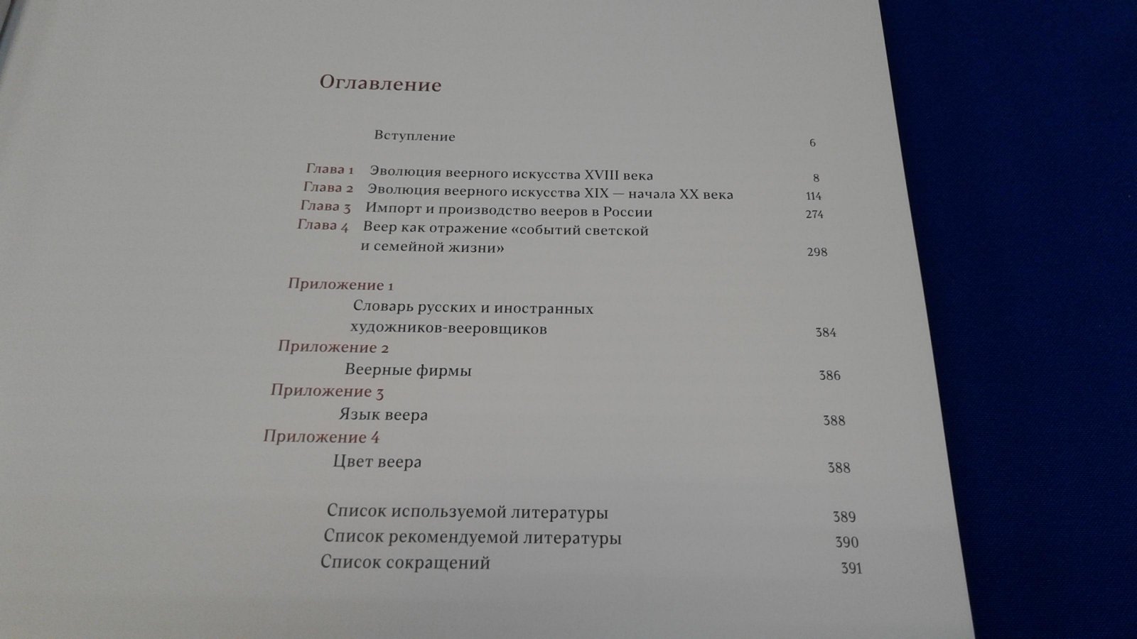 Плотникова Ю. В. Веера в России. XVIII - начало XX века.