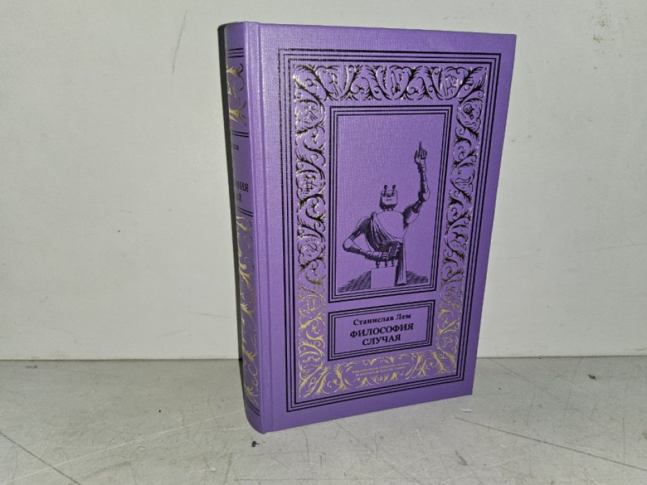 Лем С. Философия случая.