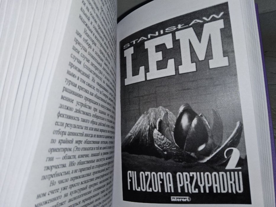 Лем С. Философия случая.