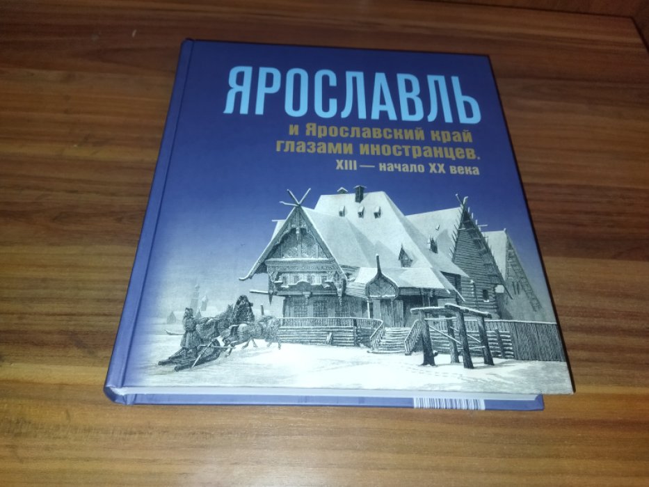 Ярославль и Ярославский край глазами иностранцев. XIII—начало XX века.