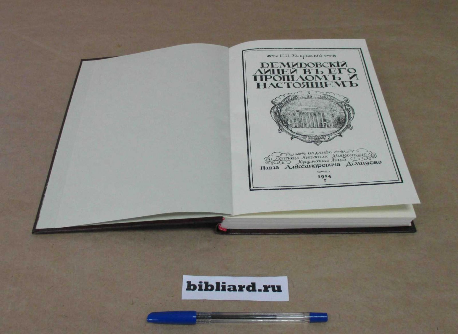 Покровский С.П. Демидовский лицей в г. Ярославле в его прошлом и настоящем