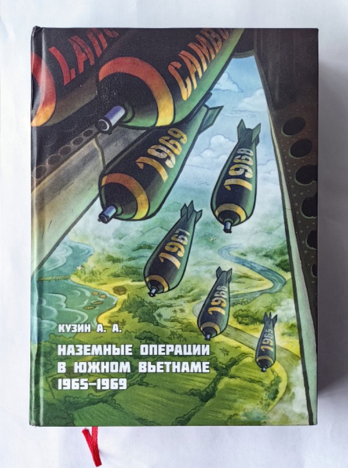 Кузин А.А. Наземные операции в Южном Вьетнаме 1965-1969 гг.