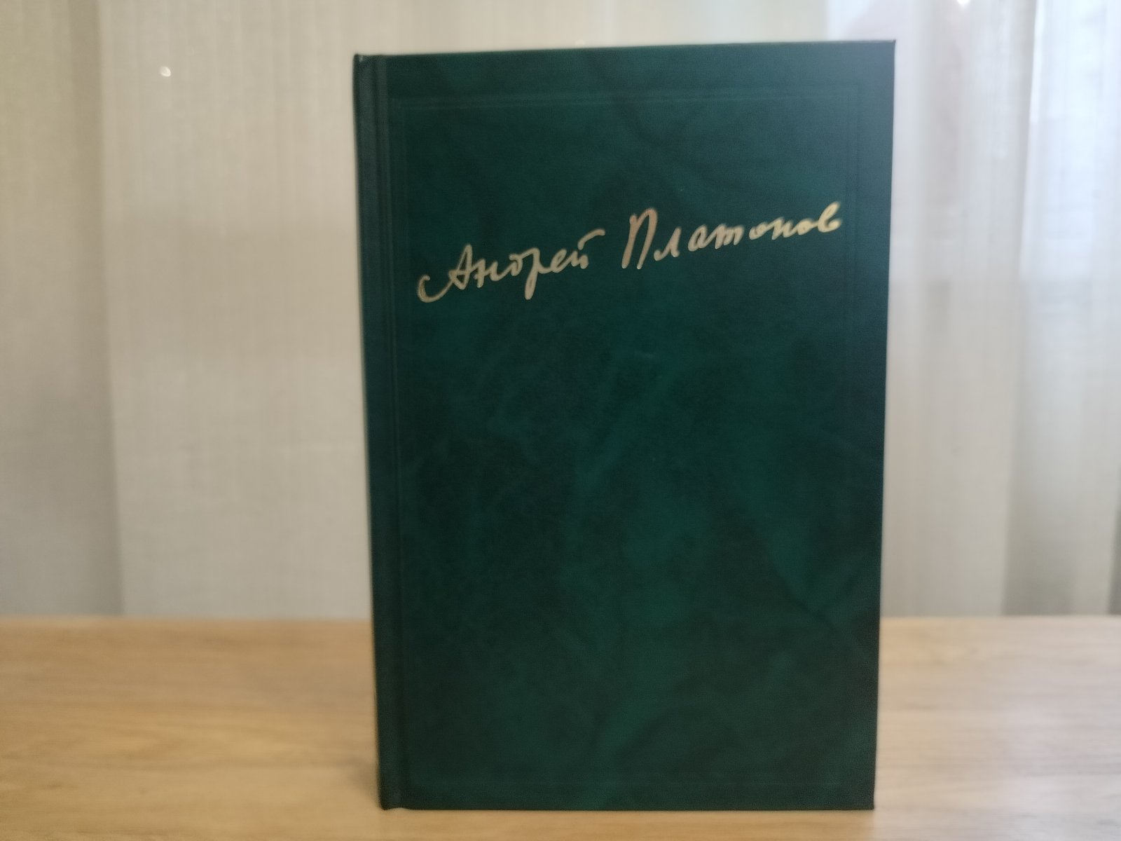 Платонов Андрей. Сочинения. Научное издание. Том 2-й. 1926-1927.  