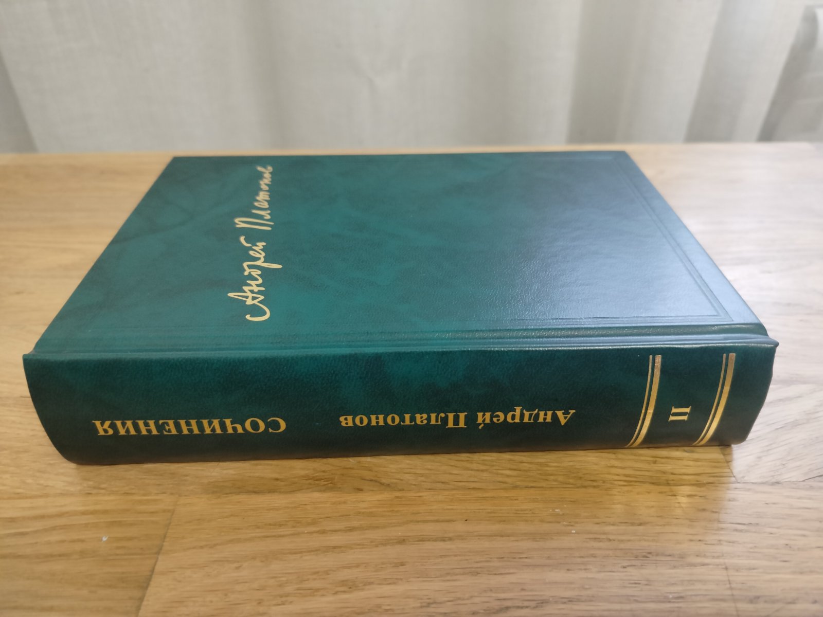 Платонов Андрей. Сочинения. Научное издание. Том 2-й. 1926-1927.  