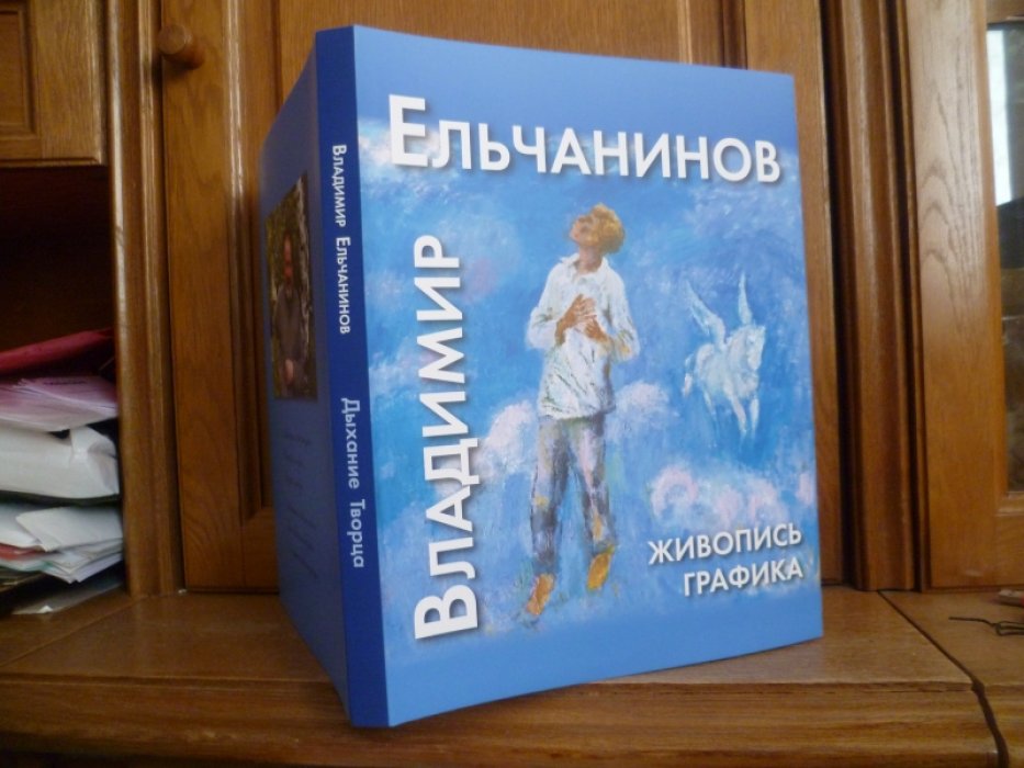 Ельчанинов В. В. Дыхание творца. Альбом. Живопись. Графика. -