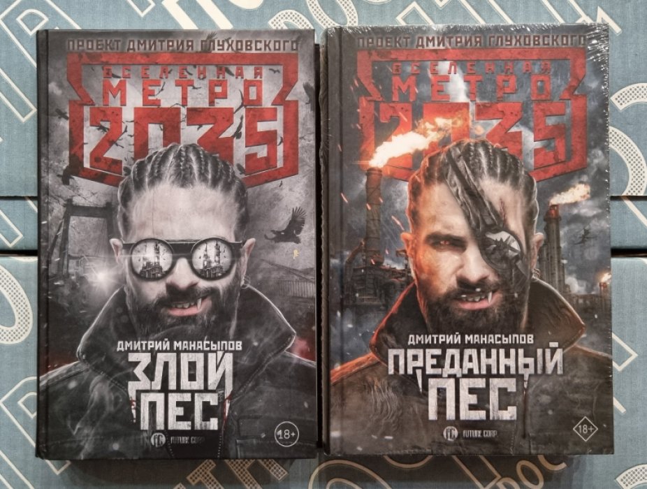 Дмитрий Манасыпов. Злой пес. Преданный пес. 2 книги.