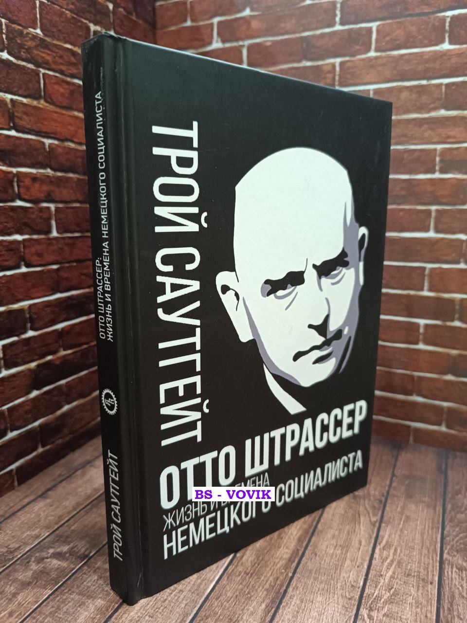 Саутгейт Т. Отто Штрассер. Жизнь и времена немецкого социалиста