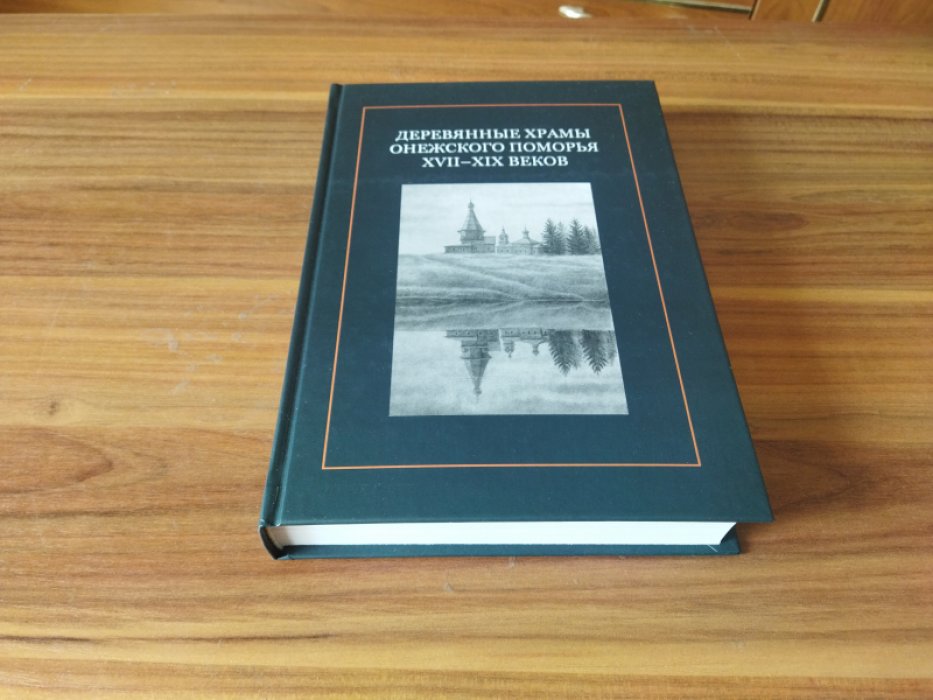 Деревянные храмы Онежского Поморья XVII – XIX веков.