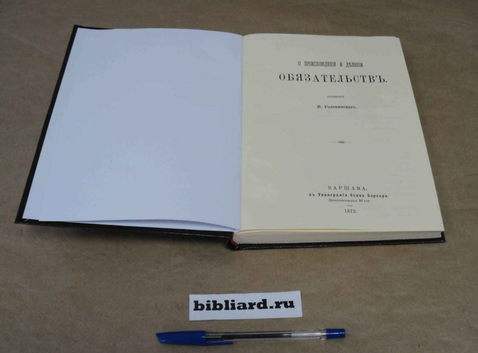 Голевинский В. О происхождении и делении обязательств.