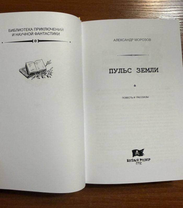 Морозов А. Пульс земли.