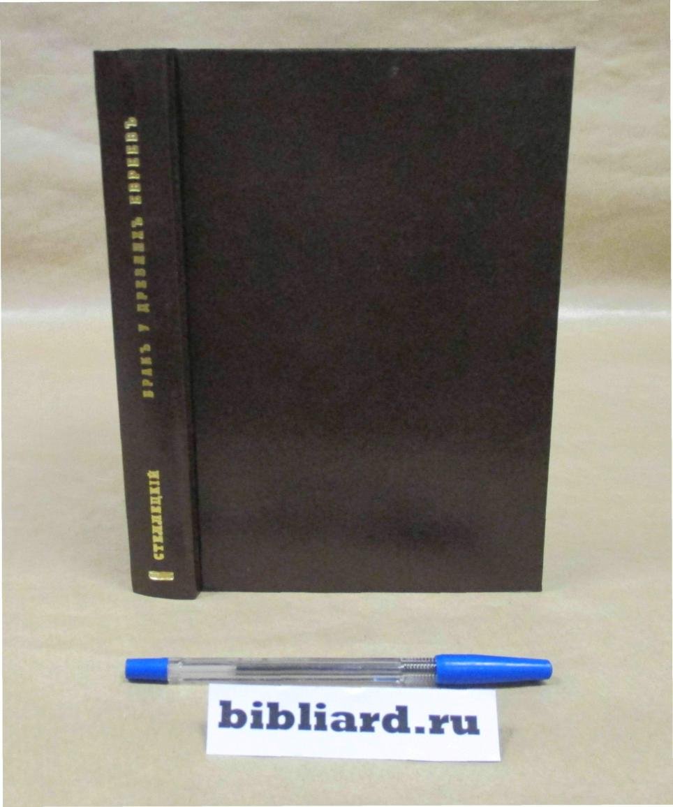 Стеллецкий Н. Брак у древних евреев.