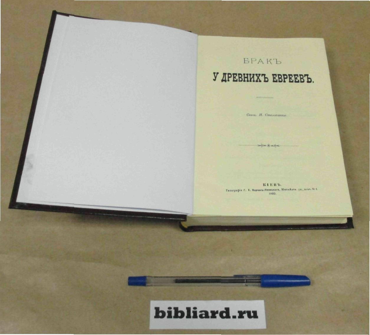 Стеллецкий Н. Брак у древних евреев.