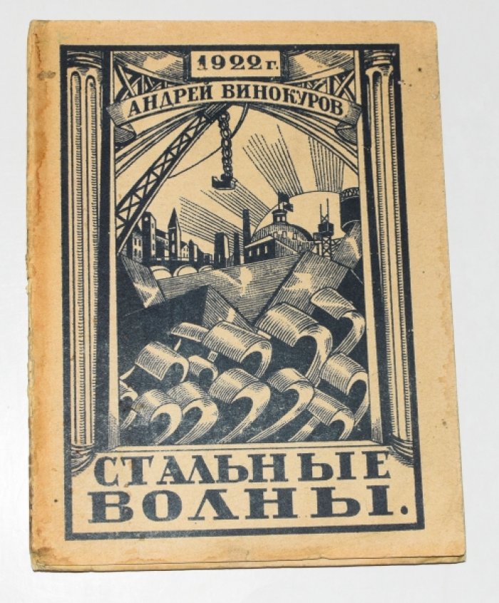 «Стальные волны» — стихи Андрея Винокурова (Саратов, 1922). Редкое региональное издание в конструктивистской обложке