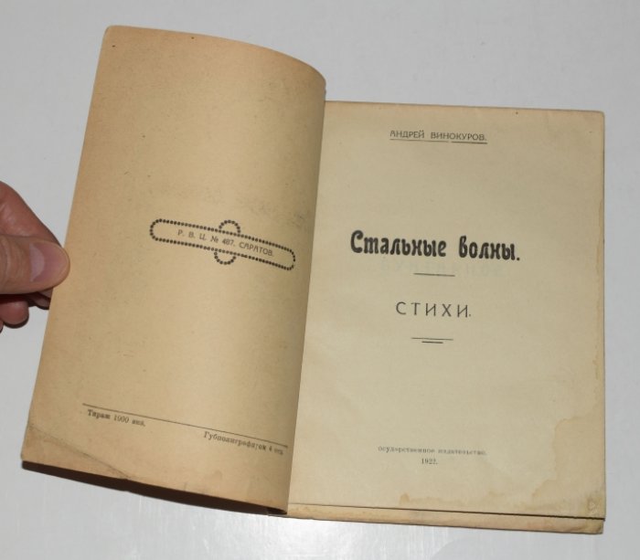 «Стальные волны» — стихи Андрея Винокурова (Саратов, 1922). Редкое региональное издание в конструктивистской обложке