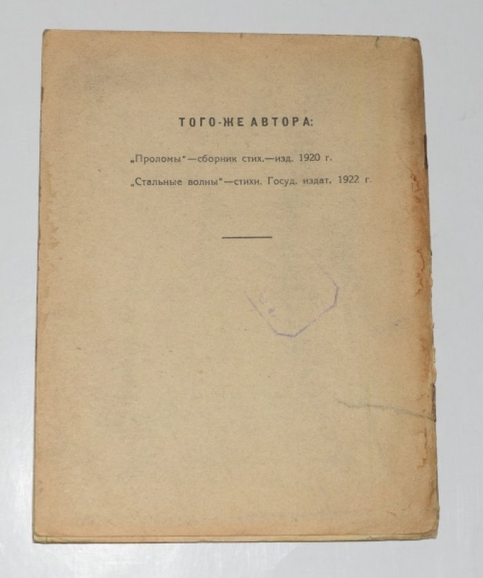 «Стальные волны» — стихи Андрея Винокурова (Саратов, 1922). Редкое региональное издание в конструктивистской обложке