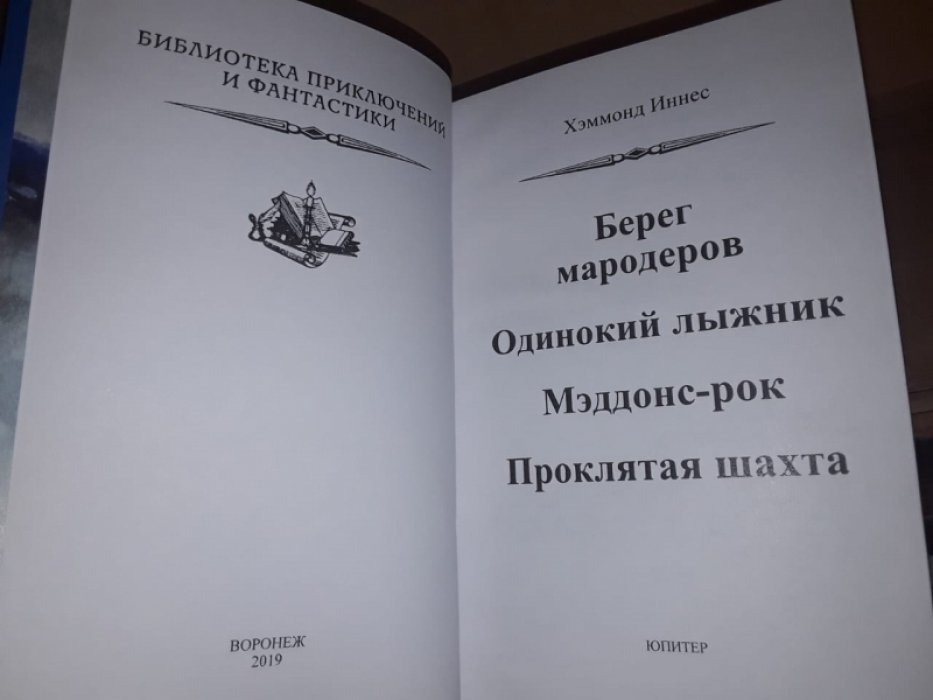 Хэммонд Иннес. Одинокий лыжник.