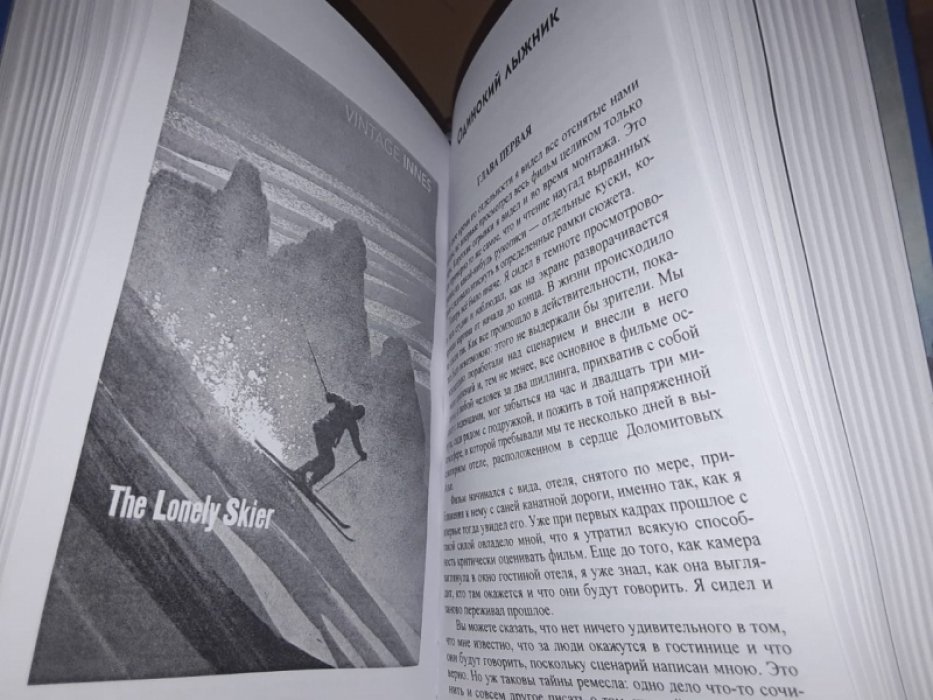 Хэммонд Иннес. Одинокий лыжник.