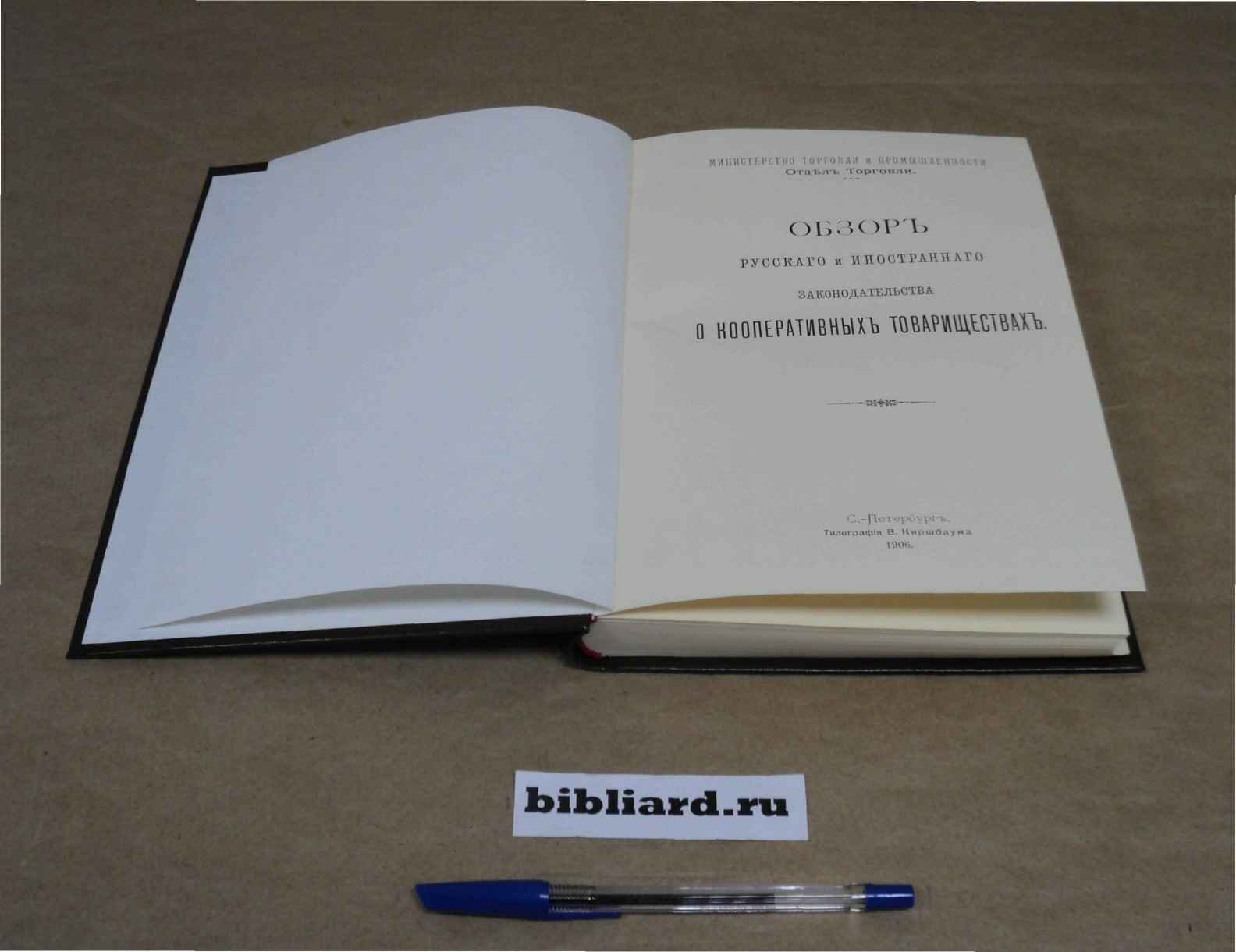 Обзор русского и иностранного законодательства о кооперативных товариществах.
