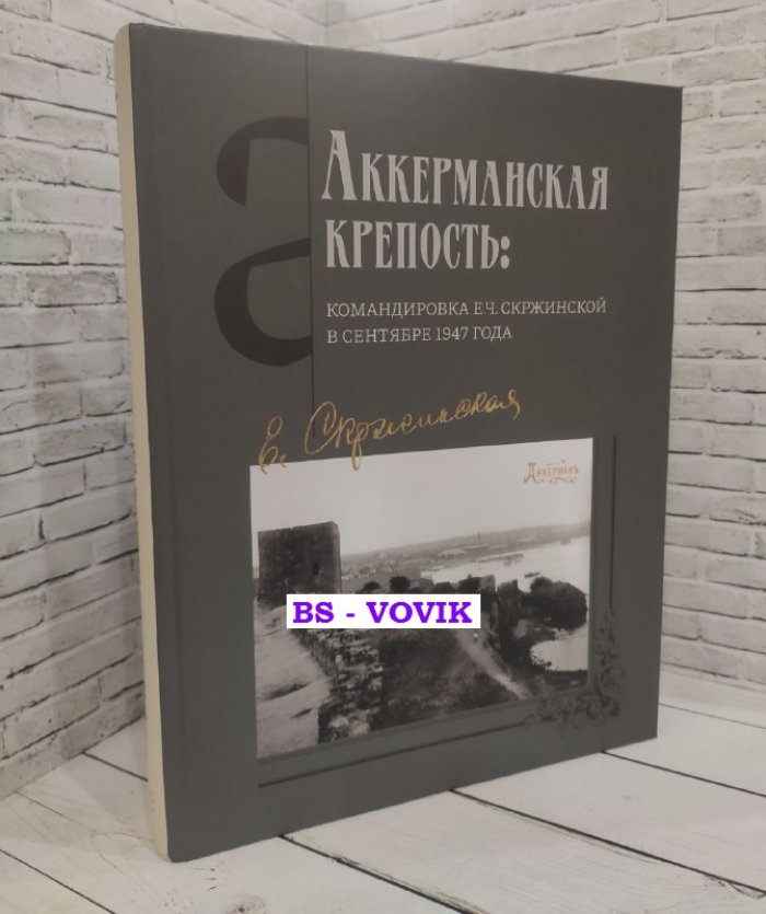 Аккерманская крепость: командировка Е.Ч. Скржинской в сентябре 1947 года