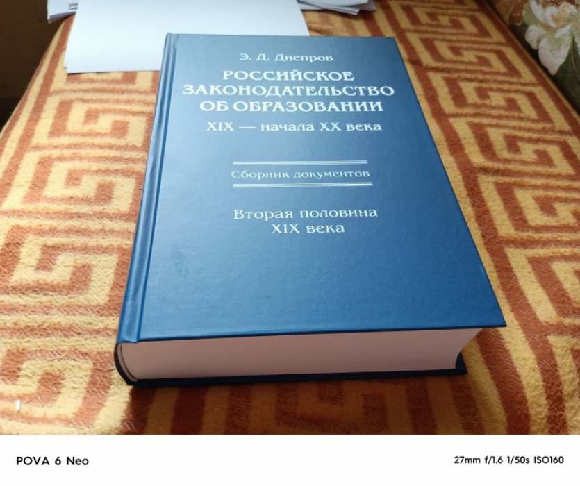 Днепров Э. Д. Российское законодательство об образовании XIX - начала XX века. Сборник документов. Т. II. Вторая половина XIX века. 