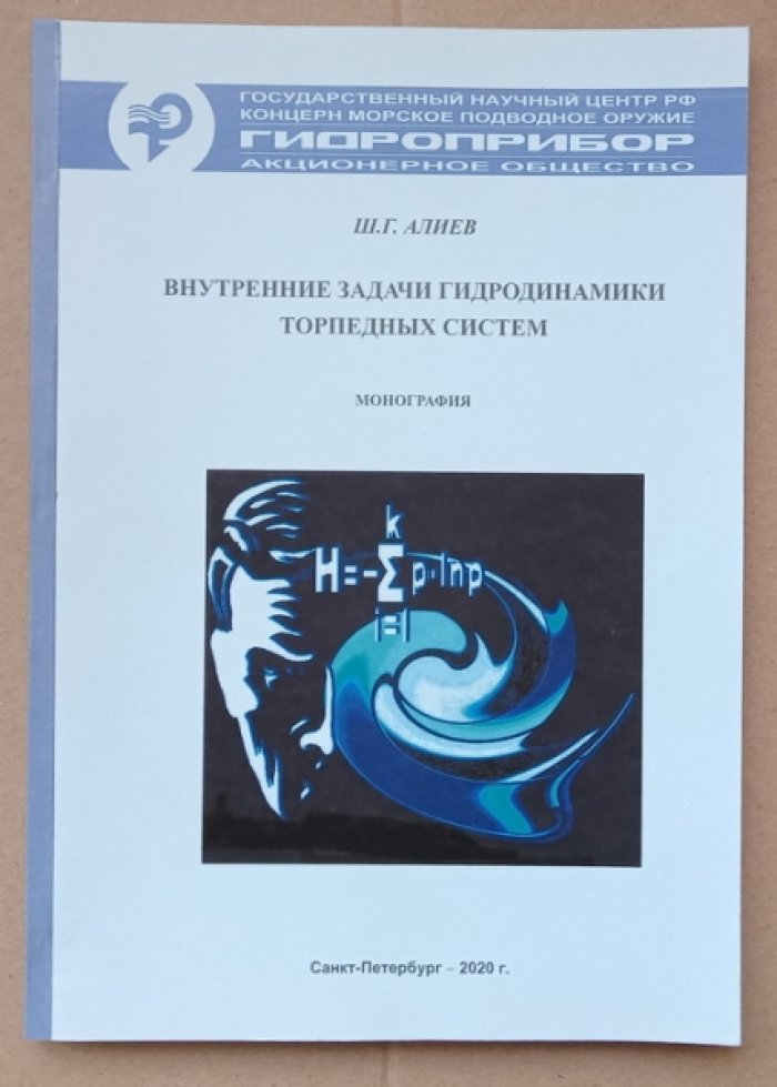 Алиев Ш.Г. Внутренние задачи гидродинамики торпедных систем.