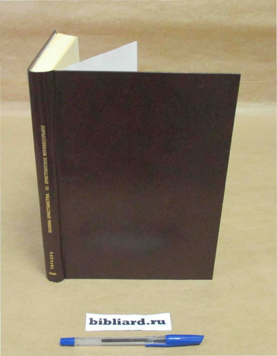 Тареев М.М. Основы христианства. Христианское мировоззрение. Т. 3