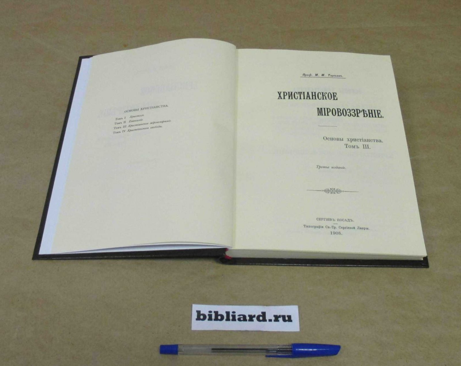 Тареев М.М. Основы христианства. Христианское мировоззрение. Т. 3