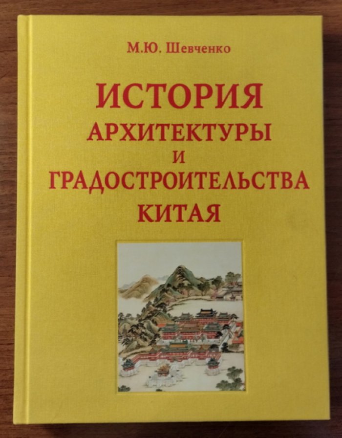 Шевченко М.Ю. История архитектуры и градостроительства Китая.