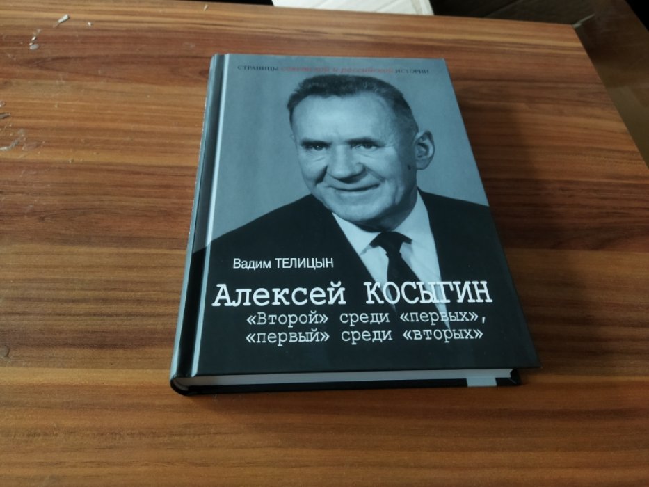 Телицын В. Л. Алексей Косыгин. «Второй» среди «первых», «первый» среди «вторых».