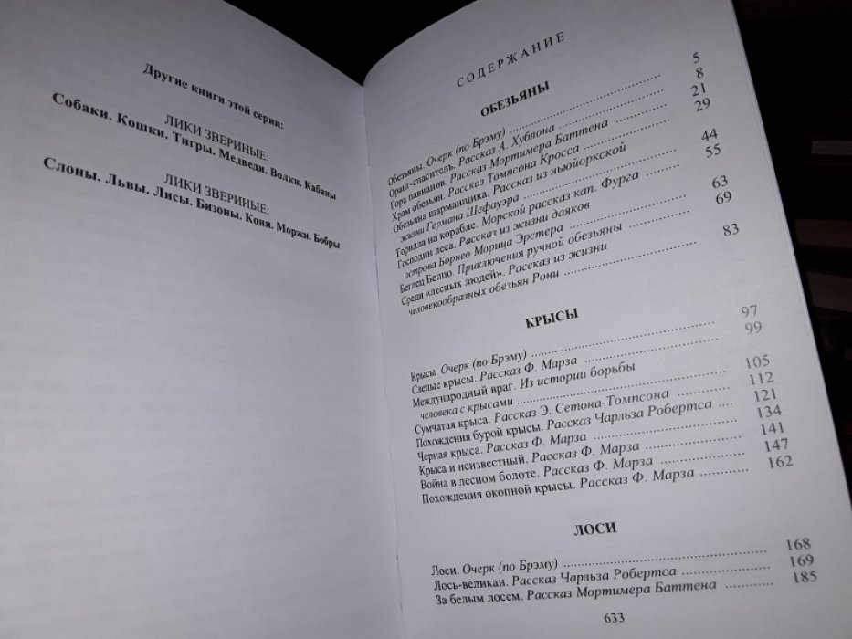 Лики звериные. Обезьяны. Крысы. Лоси. Олени. Ослы. Орлы. Вороны.