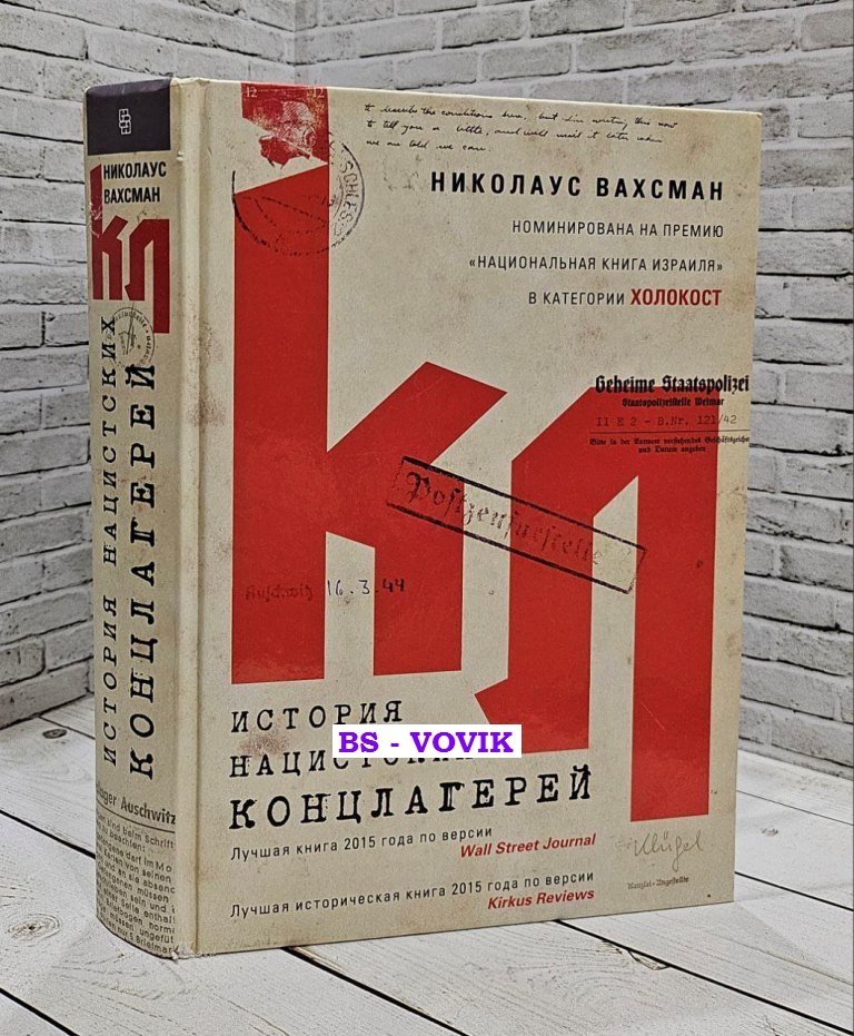 Вахсман Николаус. История нацистских концлагерей.
