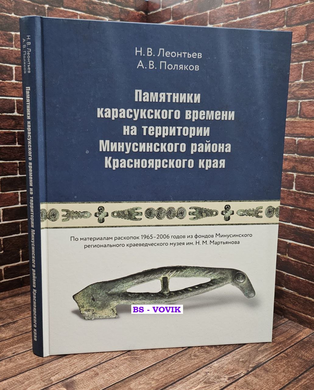 Леонтьев Н.В., Поляков А.В. Памятники карасукского времени на территории Минусинского района Красноярского края.