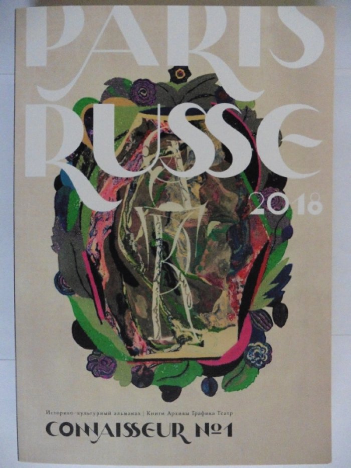 Connaisseur № 1. 2018. Историко-культурный альманах. Новое о старом [Книги. Архивы. Графика. Театр.] Paris russe / Русский Париж.