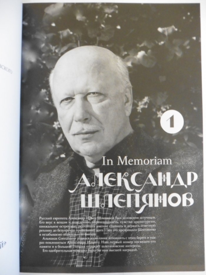 Connaisseur № 1. 2018. Историко-культурный альманах. Новое о старом [Книги. Архивы. Графика. Театр.] Paris russe / Русский Париж.