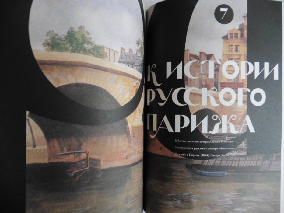 Connaisseur № 1. 2018. Историко-культурный альманах. Новое о старом [Книги. Архивы. Графика. Театр.] Paris russe / Русский Париж.